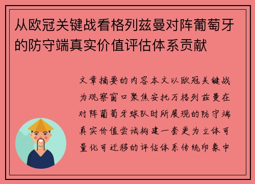 从欧冠关键战看格列兹曼对阵葡萄牙的防守端真实价值评估体系贡献