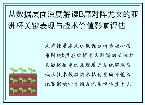 从数据层面深度解读B席对阵尤文的亚洲杯关键表现与战术价值影响评估 从数据层面深度解读B席对阵尤文的亚洲杯关键表现与战术价值影响评估