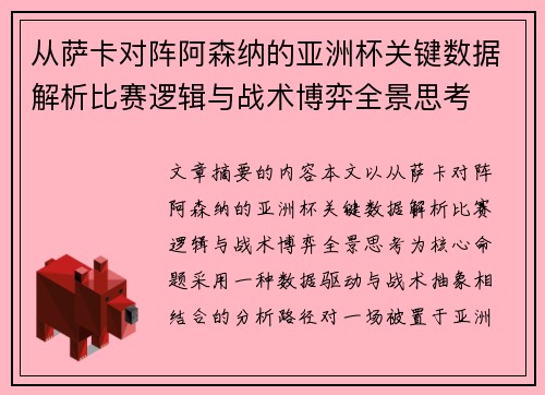 从萨卡对阵阿森纳的亚洲杯关键数据解析比赛逻辑与战术博弈全景思考 从萨卡对阵阿森纳的亚洲杯关键数据解析比赛逻辑与战术博弈全景思考