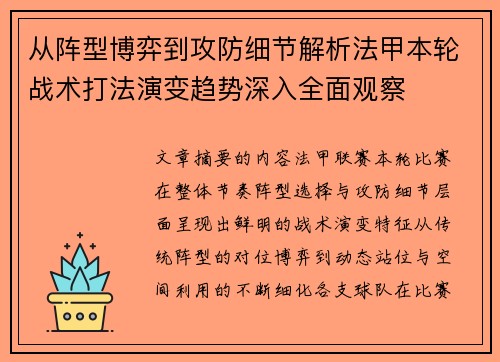 从阵型博弈到攻防细节解析法甲本轮战术打法演变趋势深入全面观察