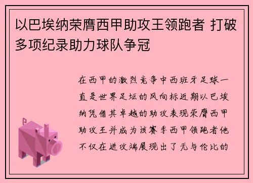 以巴埃纳荣膺西甲助攻王领跑者 打破多项纪录助力球队争冠 以巴埃纳荣膺西甲助攻王领跑者 打破多项纪录助力球队争冠