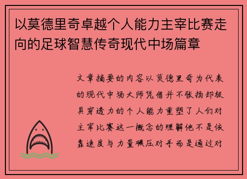 以莫德里奇卓越个人能力主宰比赛走向的足球智慧传奇现代中场篇章