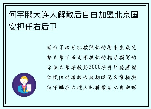 何宇鹏大连人解散后自由加盟北京国安担任右后卫 何宇鹏大连人解散后自由加盟北京国安担任右后卫