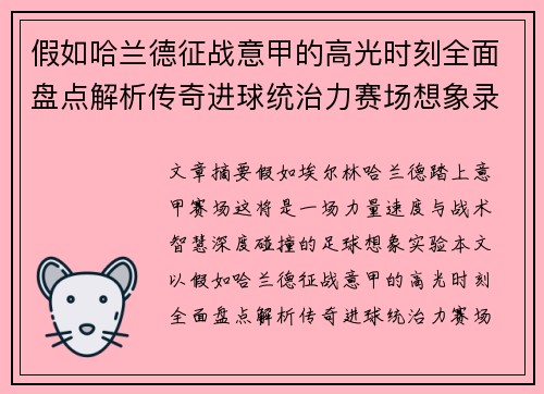假如哈兰德征战意甲的高光时刻全面盘点解析传奇进球统治力赛场想象录