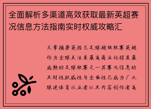 全面解析多渠道高效获取最新英超赛况信息方法指南实时权威攻略汇 全面解析多渠道高效获取最新英超赛况信息方法指南实时权威攻略汇