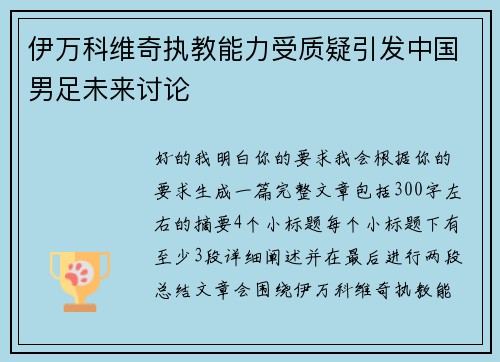 伊万科维奇执教能力受质疑引发中国男足未来讨论