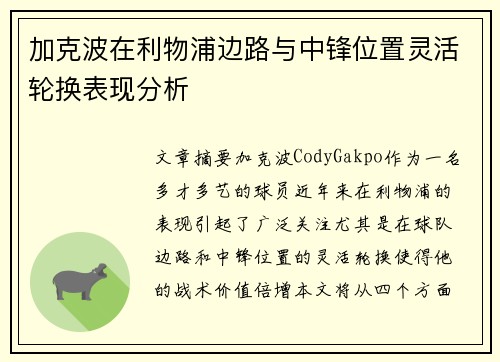 加克波在利物浦边路与中锋位置灵活轮换表现分析