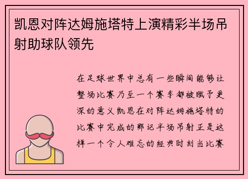 凯恩对阵达姆施塔特上演精彩半场吊射助球队领先 凯恩对阵达姆施塔特上演精彩半场吊射助球队领先