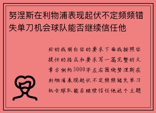 努涅斯在利物浦表现起伏不定频频错失单刀机会球队能否继续信任他 努涅斯在利物浦表现起伏不定频频错失单刀机会球队能否继续信任他