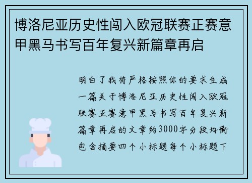 博洛尼亚历史性闯入欧冠联赛正赛意甲黑马书写百年复兴新篇章再启