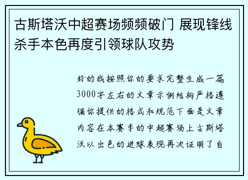 古斯塔沃中超赛场频频破门 展现锋线杀手本色再度引领球队攻势
