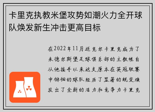 卡里克执教米堡攻势如潮火力全开球队焕发新生冲击更高目标