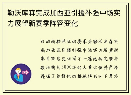 勒沃库森完成加西亚引援补强中场实力展望新赛季阵容变化 勒沃库森完成加西亚引援补强中场实力展望新赛季阵容变化