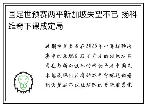 国足世预赛两平新加坡失望不已 扬科维奇下课成定局