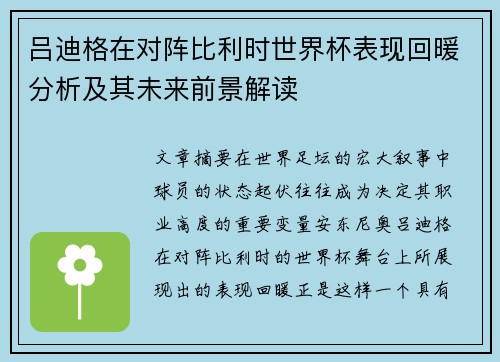吕迪格在对阵比利时世界杯表现回暖分析及其未来前景解读 吕迪格在对阵比利时世界杯表现回暖分析及其未来前景解读