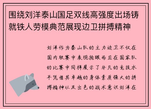 围绕刘洋泰山国足双线高强度出场铸就铁人劳模典范展现边卫拼搏精神 围绕刘洋泰山国足双线高强度出场铸就铁人劳模典范展现边卫拼搏精神