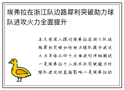 埃弗拉在浙江队边路犀利突破助力球队进攻火力全面提升