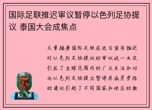 国际足联推迟审议暂停以色列足协提议 泰国大会成焦点