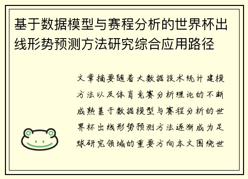 基于数据模型与赛程分析的世界杯出线形势预测方法研究综合应用路径