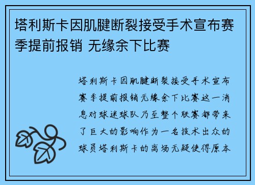 塔利斯卡因肌腱断裂接受手术宣布赛季提前报销 无缘余下比赛