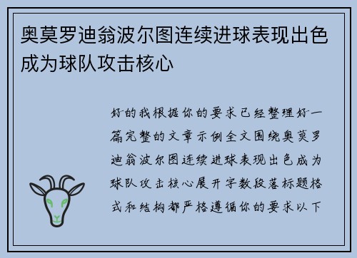奥莫罗迪翁波尔图连续进球表现出色成为球队攻击核心