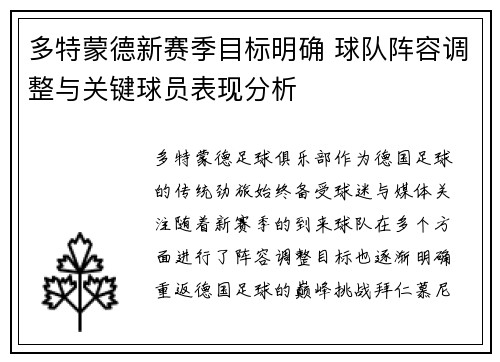 多特蒙德新赛季目标明确 球队阵容调整与关键球员表现分析 多特蒙德新赛季目标明确 球队阵容调整与关键球员表现分析