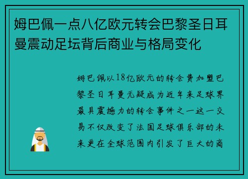 姆巴佩一点八亿欧元转会巴黎圣日耳曼震动足坛背后商业与格局变化 姆巴佩一点八亿欧元转会巴黎圣日耳曼震动足坛背后商业与格局变化