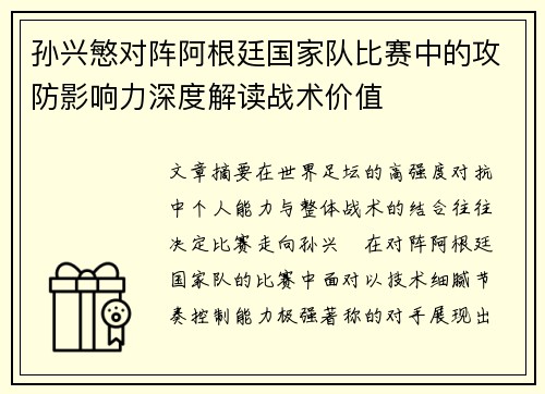 孙兴慜对阵阿根廷国家队比赛中的攻防影响力深度解读战术价值
