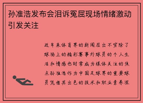孙准浩发布会泪诉冤屈现场情绪激动引发关注