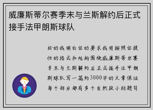 威廉斯蒂尔赛季末与兰斯解约后正式接手法甲朗斯球队 威廉斯蒂尔赛季末与兰斯解约后正式接手法甲朗斯球队