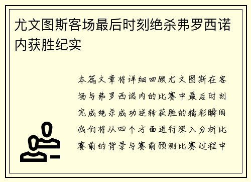 尤文图斯客场最后时刻绝杀弗罗西诺内获胜纪实