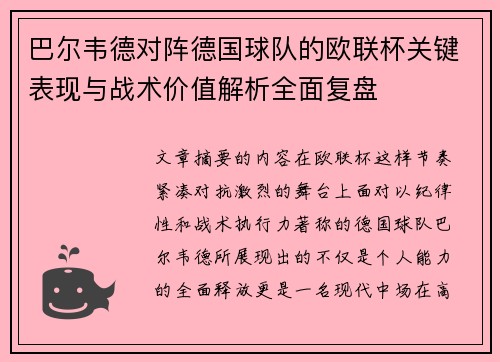 巴尔韦德对阵德国球队的欧联杯关键表现与战术价值解析全面复盘 巴尔韦德对阵德国球队的欧联杯关键表现与战术价值解析全面复盘