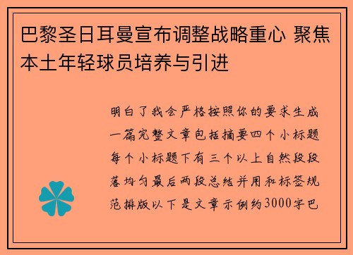 巴黎圣日耳曼宣布调整战略重心 聚焦本土年轻球员培养与引进