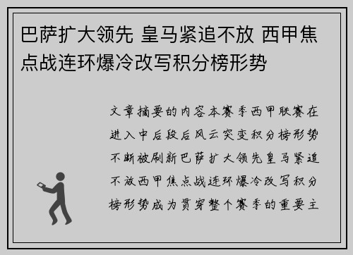 巴萨扩大领先 皇马紧追不放 西甲焦点战连环爆冷改写积分榜形势 巴萨扩大领先 皇马紧追不放 西甲焦点战连环爆冷改写积分榜形势