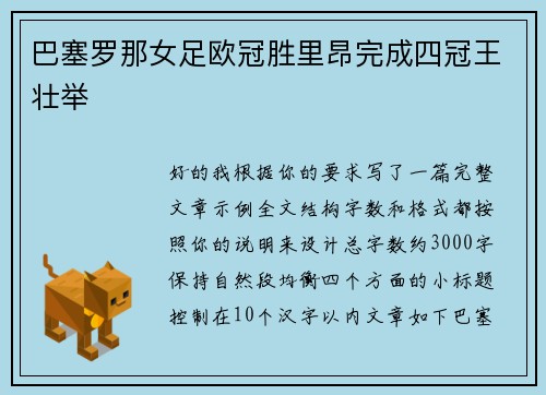 巴塞罗那女足欧冠胜里昂完成四冠王壮举