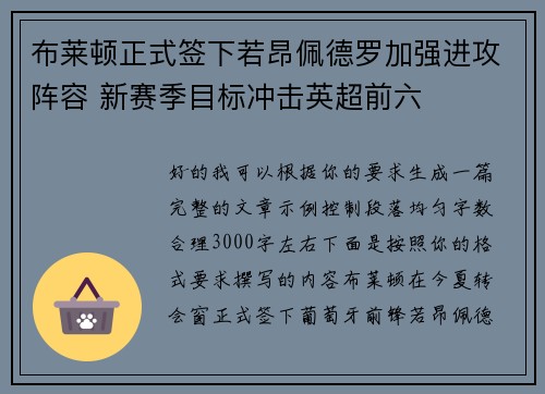 布莱顿正式签下若昂佩德罗加强进攻阵容 新赛季目标冲击英超前六 布莱顿正式签下若昂佩德罗加强进攻阵容 新赛季目标冲击英超前六