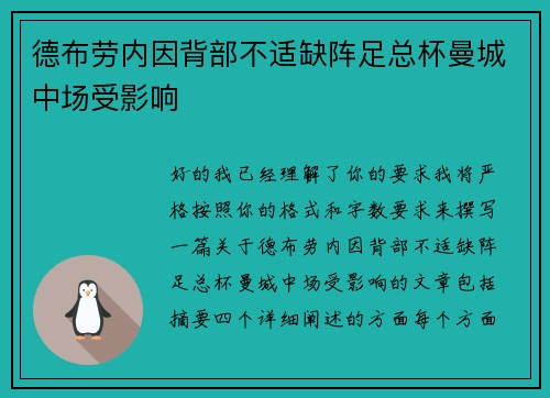 德布劳内因背部不适缺阵足总杯曼城中场受影响 德布劳内因背部不适缺阵足总杯曼城中场受影响