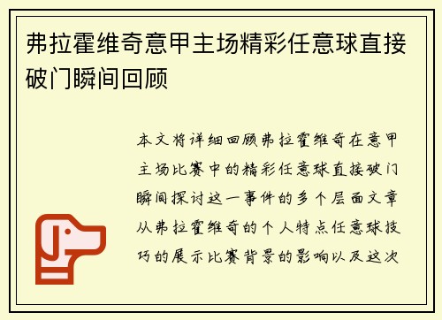 弗拉霍维奇意甲主场精彩任意球直接破门瞬间回顾