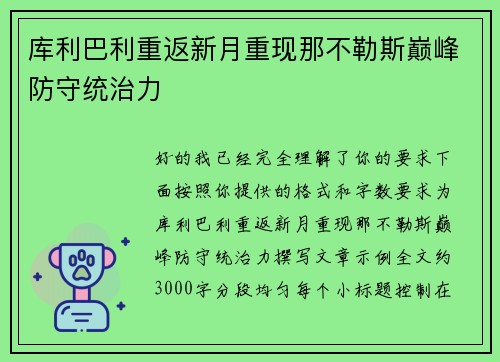 库利巴利重返新月重现那不勒斯巅峰防守统治力