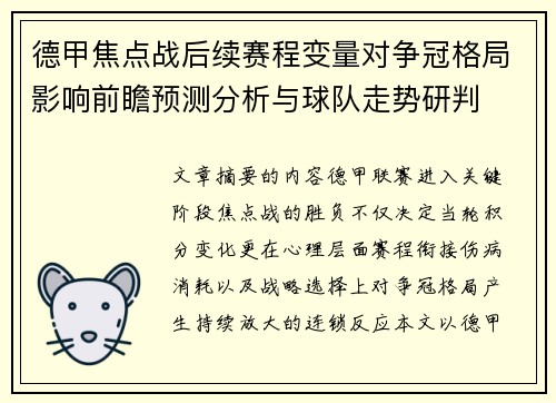德甲焦点战后续赛程变量对争冠格局影响前瞻预测分析与球队走势研判