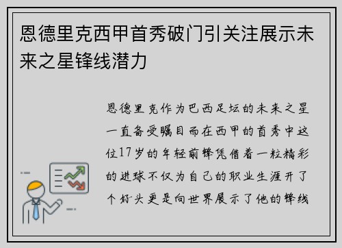 恩德里克西甲首秀破门引关注展示未来之星锋线潜力 恩德里克西甲首秀破门引关注展示未来之星锋线潜力