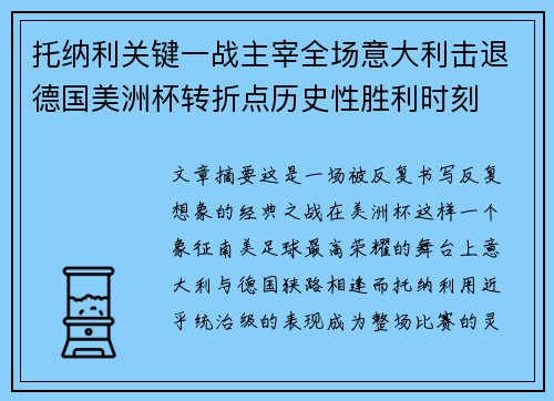 托纳利关键一战主宰全场意大利击退德国美洲杯转折点历史性胜利时刻 托纳利关键一战主宰全场意大利击退德国美洲杯转折点历史性胜利时刻