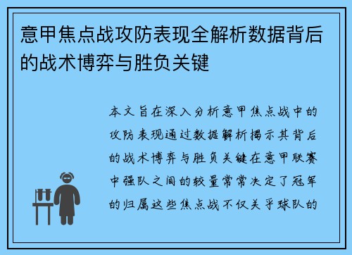 意甲焦点战攻防表现全解析数据背后的战术博弈与胜负关键