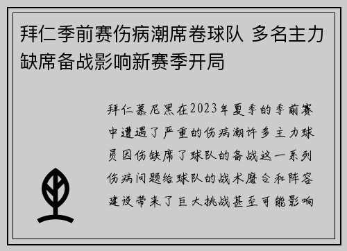拜仁季前赛伤病潮席卷球队 多名主力缺席备战影响新赛季开局