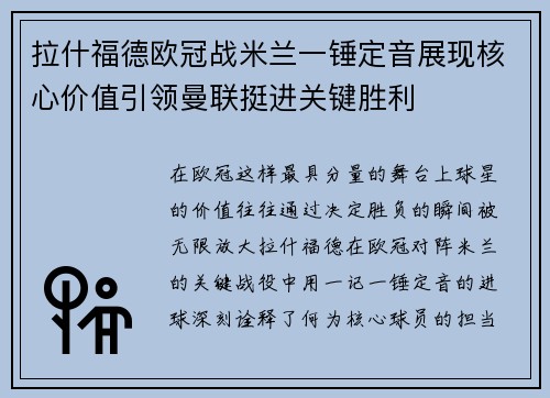 拉什福德欧冠战米兰一锤定音展现核心价值引领曼联挺进关键胜利