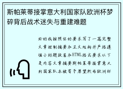 斯帕莱蒂接掌意大利国家队欧洲杯梦碎背后战术迷失与重建难题 斯帕莱蒂接掌意大利国家队欧洲杯梦碎背后战术迷失与重建难题