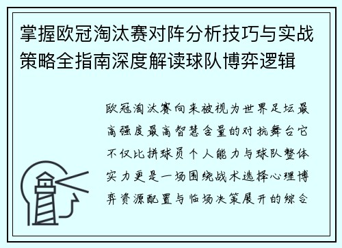 掌握欧冠淘汰赛对阵分析技巧与实战策略全指南深度解读球队博弈逻辑