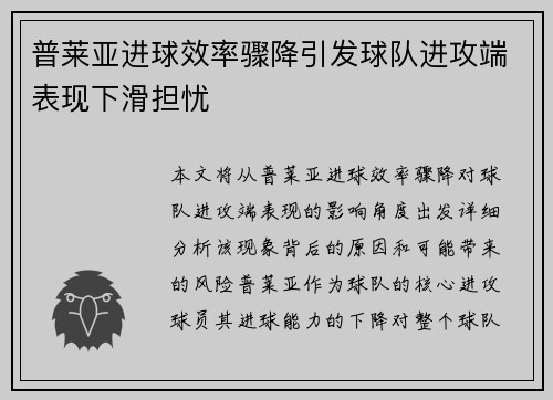 普莱亚进球效率骤降引发球队进攻端表现下滑担忧 普莱亚进球效率骤降引发球队进攻端表现下滑担忧