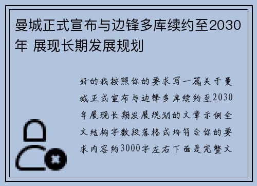 曼城正式宣布与边锋多库续约至2030年 展现长期发展规划