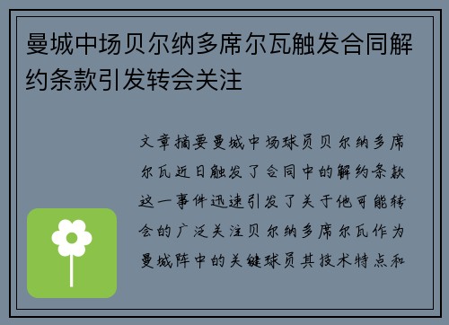 曼城中场贝尔纳多席尔瓦触发合同解约条款引发转会关注 曼城中场贝尔纳多席尔瓦触发合同解约条款引发转会关注
